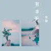 Anjing - 有幸无福 - Single